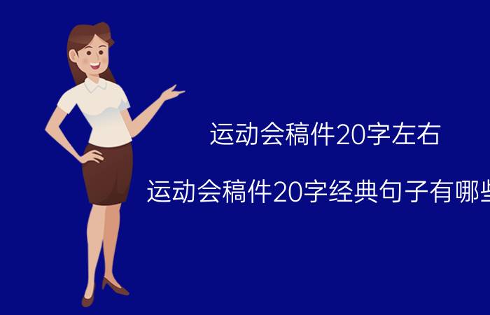 运动会稿件20字左右 运动会稿件20字经典句子有哪些